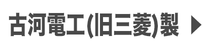 古河電工製