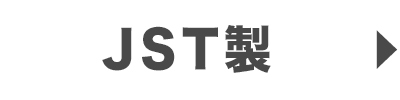 JST製