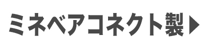ミネベアコネクト製