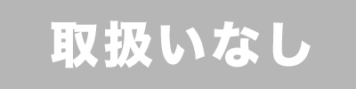 現在取り扱い無し
