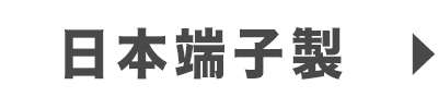 日本端子製