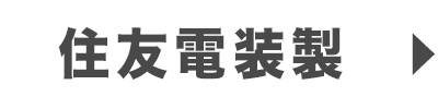 住友電装製