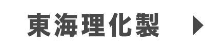 東海理化製