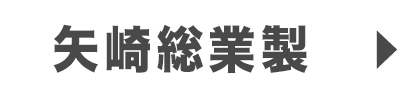 矢崎総業製
