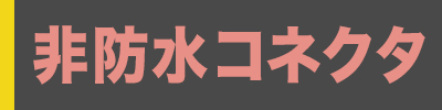 非防水画像