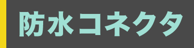防水画像